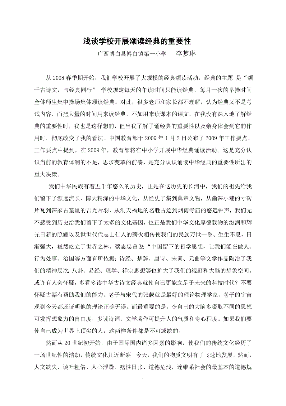 浅谈学校开展颂读经典的重要性_第1页