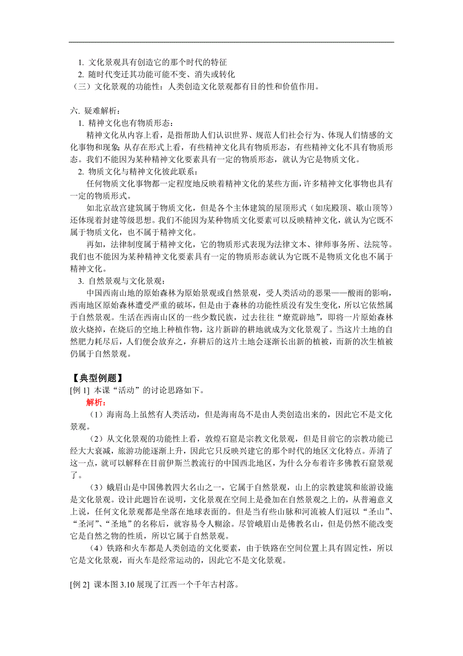 选修第一册第三单元第1-2节文化景观的构成文化景观的主要特性_第3页