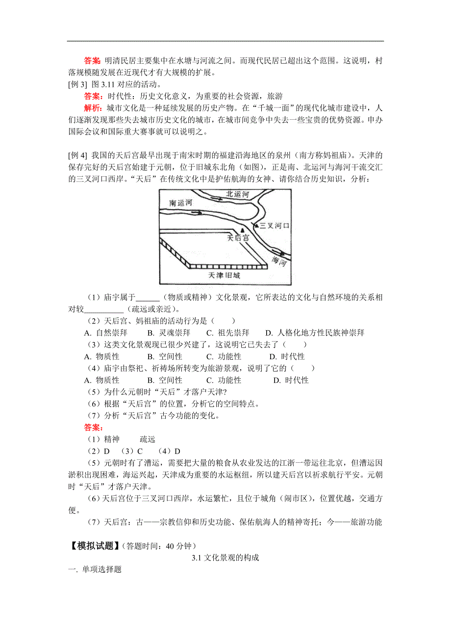 选修第一册第三单元第1-2节文化景观的构成文化景观的主要特性_第4页