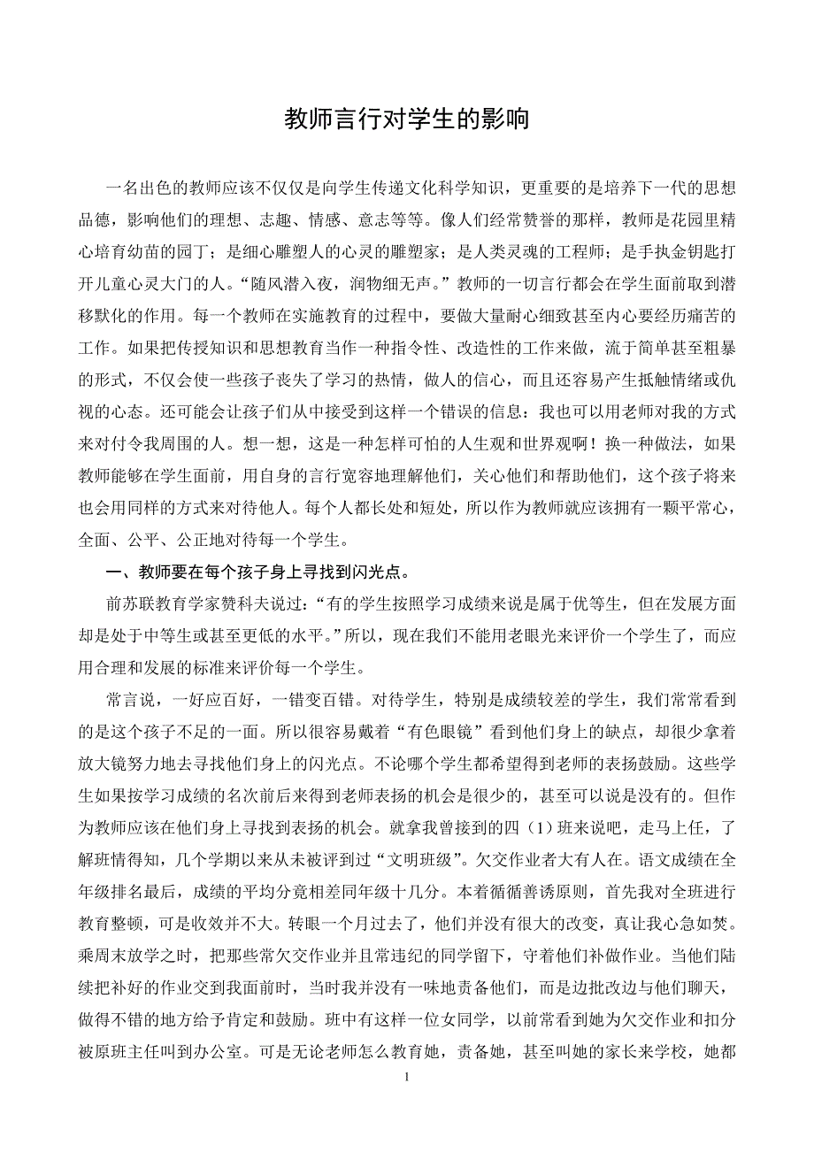 教师言行对学生的影响_第1页