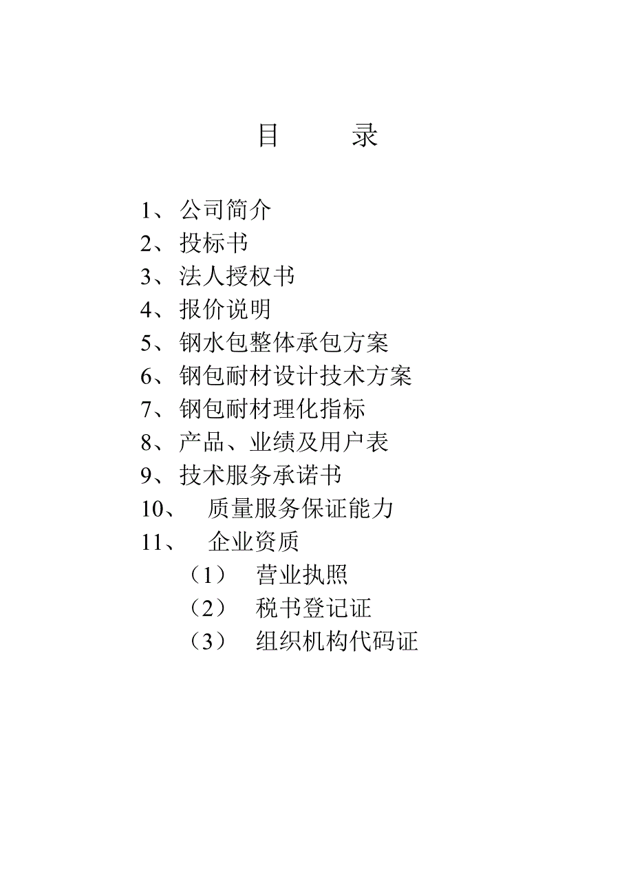 唐山港陆钢铁集团钢包标书_第2页