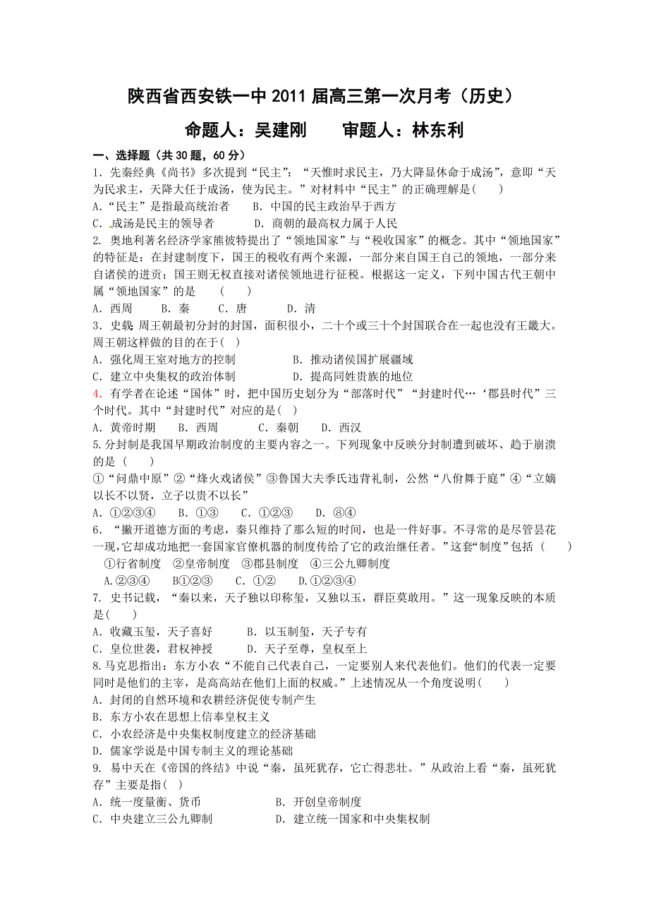 陕西省2011届高三第一次月考历史试题_第1页