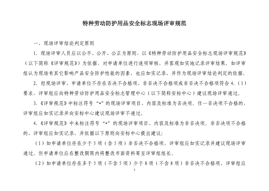 特种劳动防护用品安全标志现场评审规范_第2页