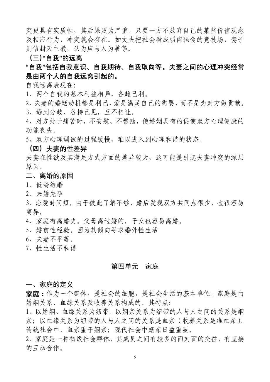 社会心理学知识爱情婚姻与家庭_第5页