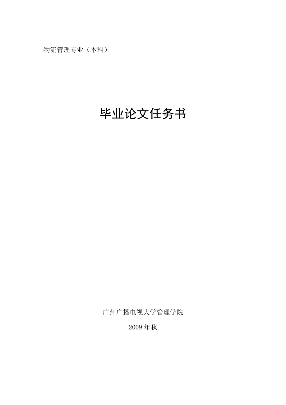 物流本科毕业论文任务书范例_第1页