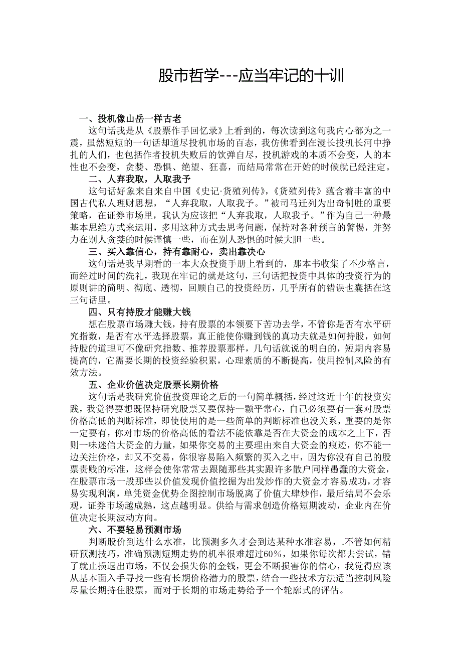 股市哲学应当牢记的十训_第1页