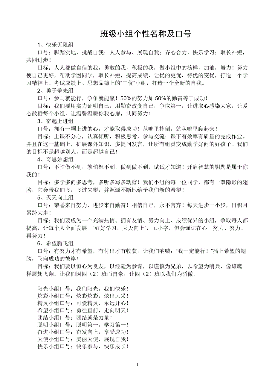 班级小组个性名称及口号_第1页