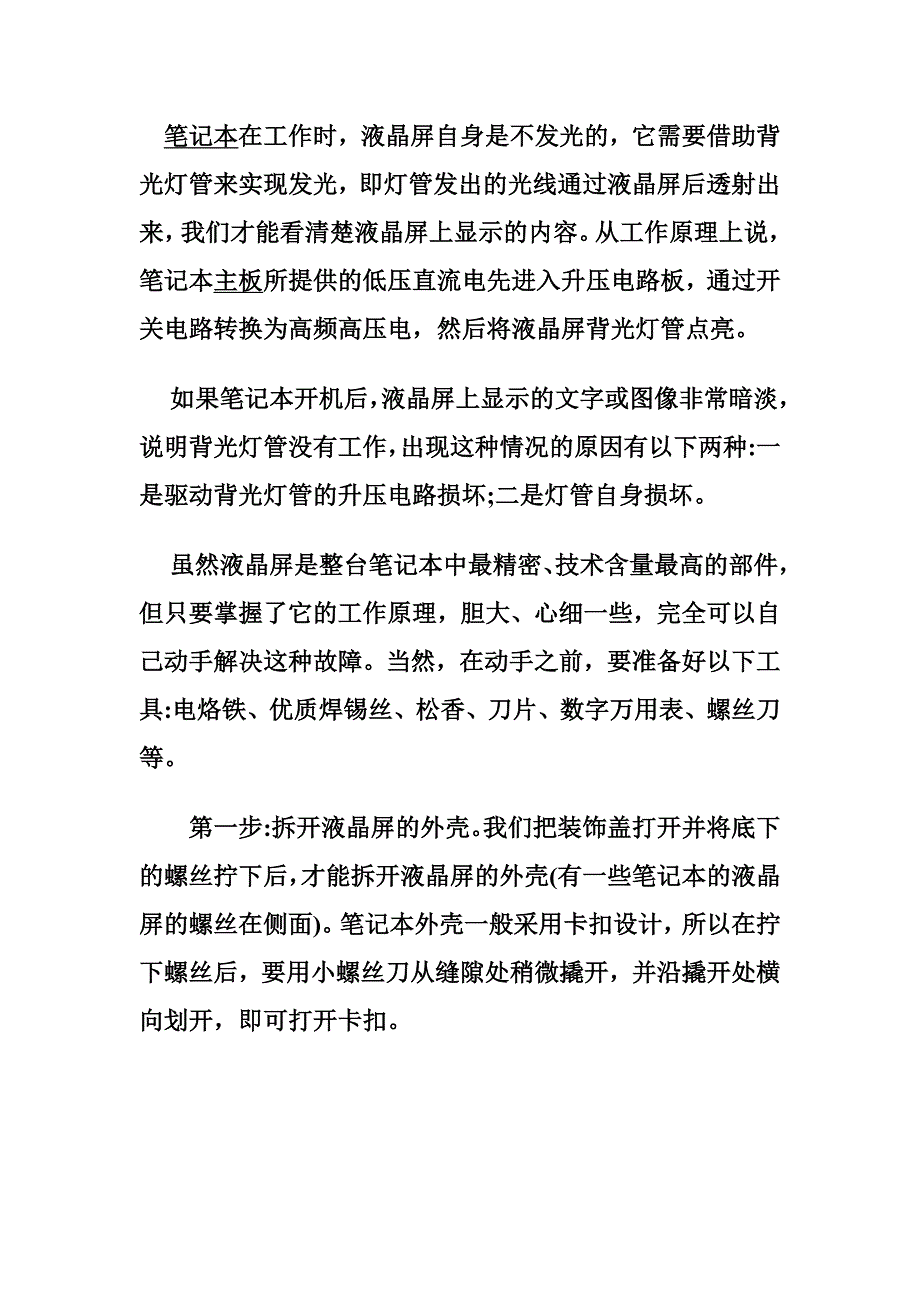 笔记本液晶屏灯管故障判断_第1页