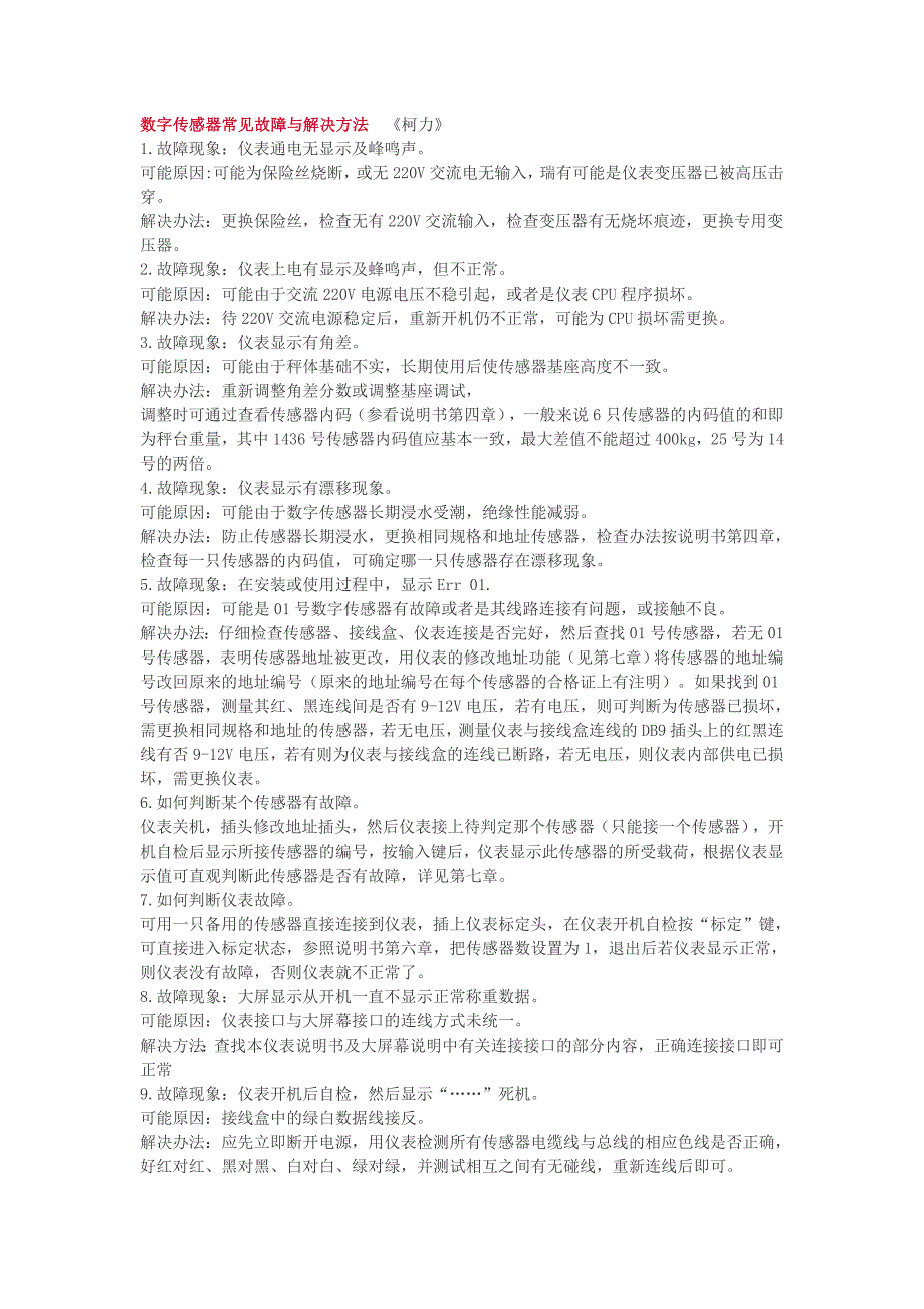 数字传感器常见故障与解决方法_第1页