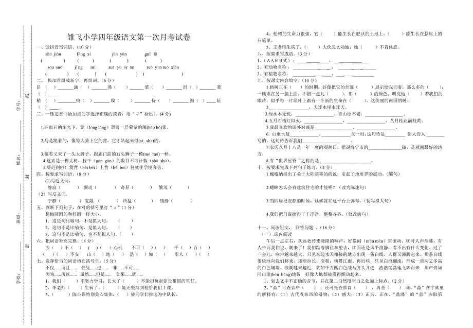 雏飞小学四年级语文第一次月考试卷_第1页