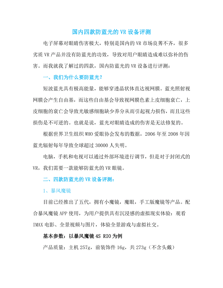 国内四款防蓝光的VR设备评测_第1页