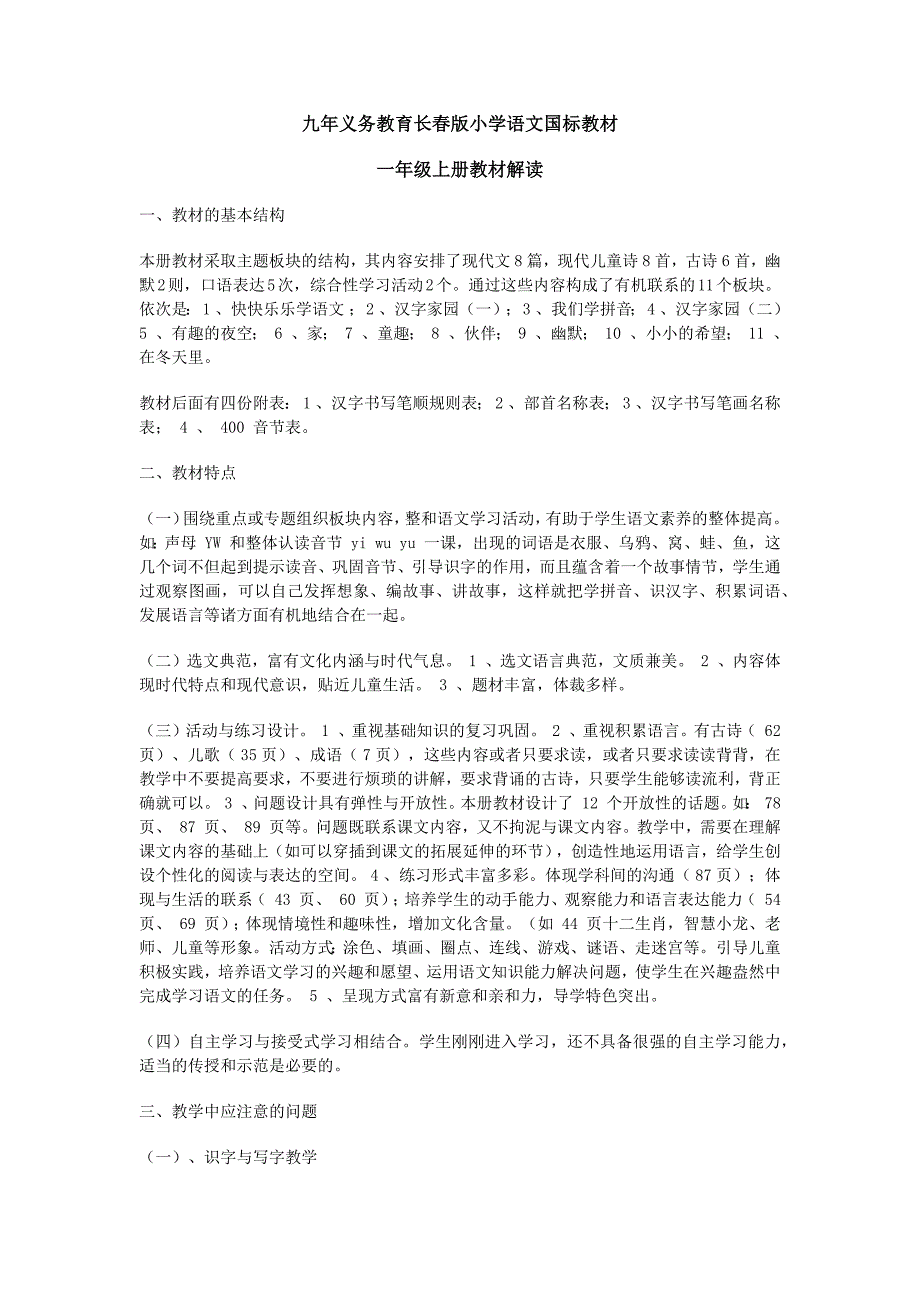 长春版小学语文国标教材一年级上教材解读_第1页