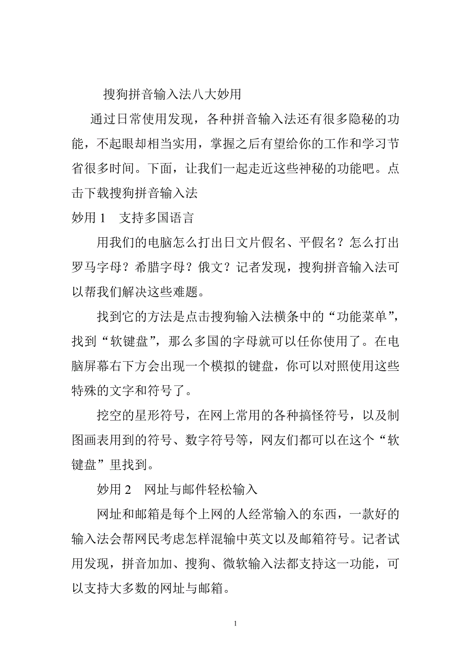 搜狗拼音输入法八大妙用_第1页