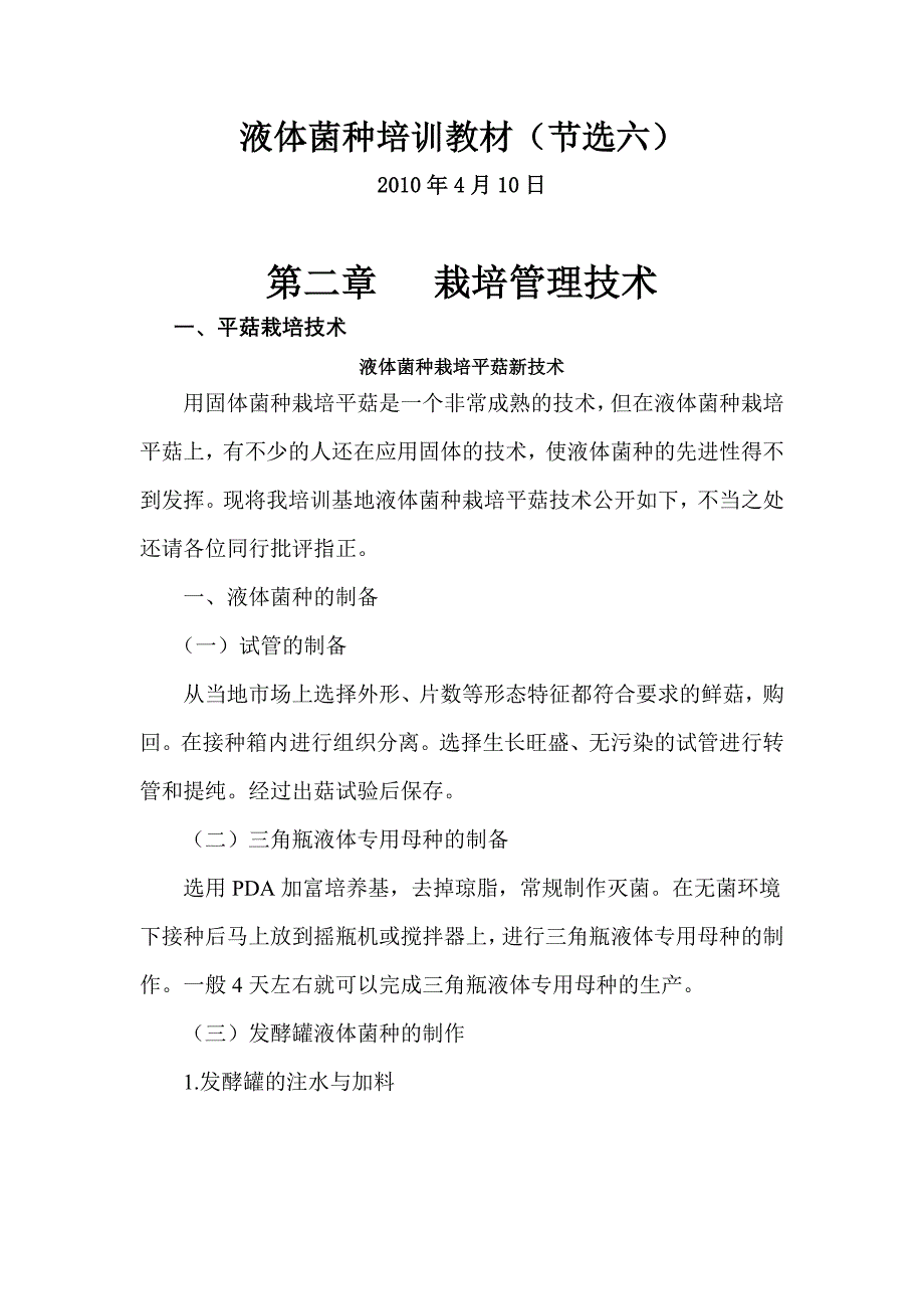 液体菌种培训教材液体菌种栽培平菇新技术_第1页