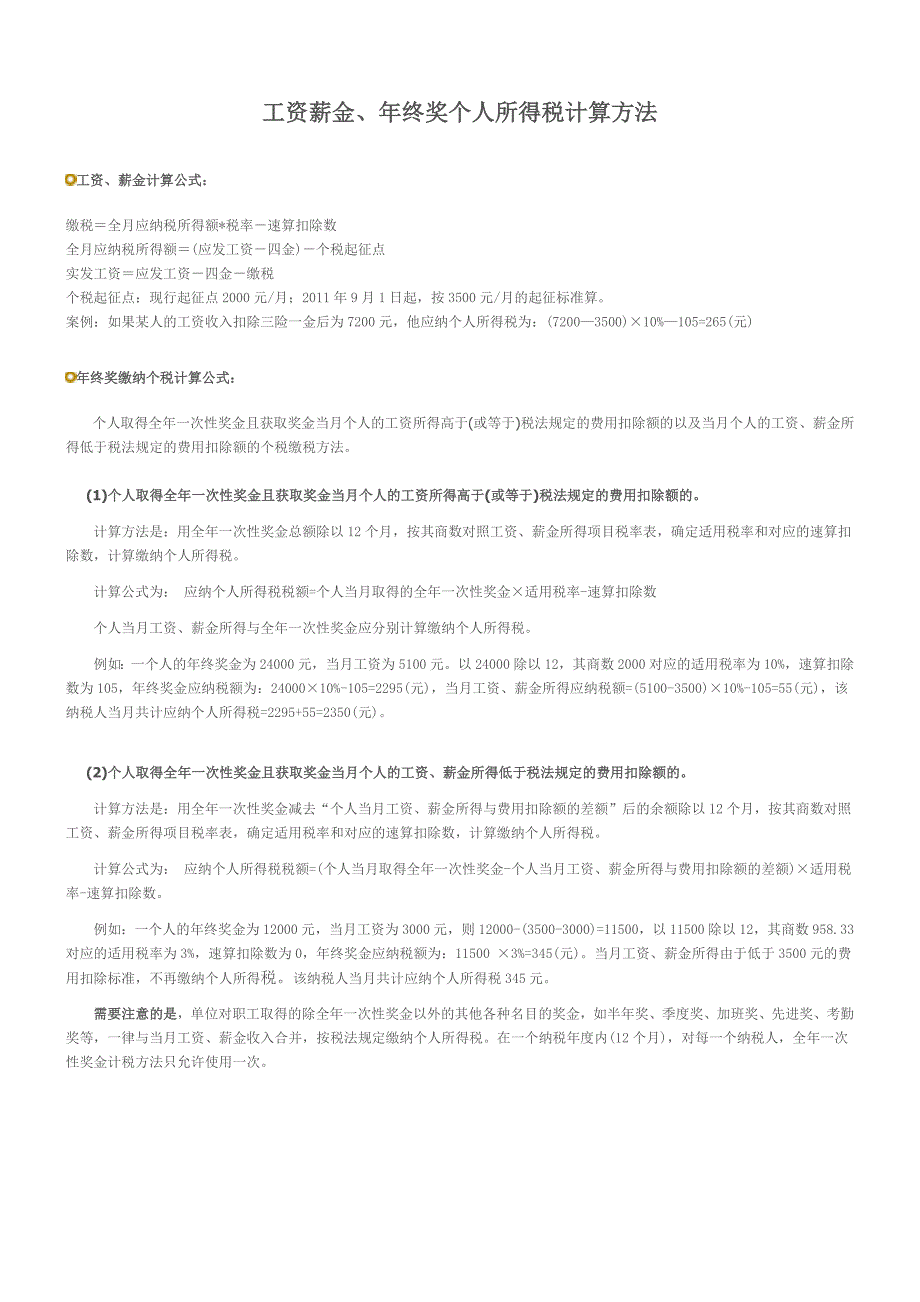 新个税法下工资薪金、年终奖个人所得税计算方法(详尽版)并附新个税法_第1页