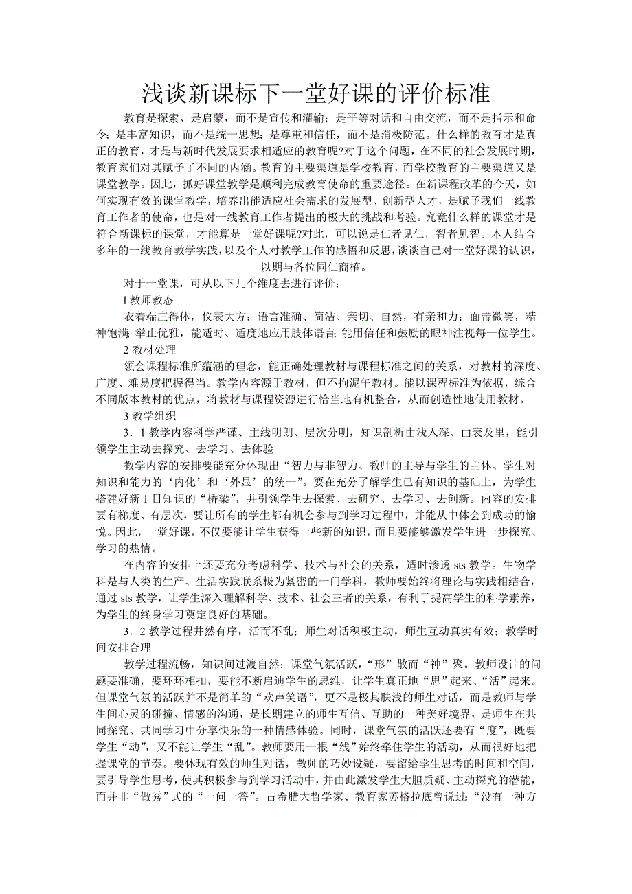 浅谈新课标下一堂好课的评价标_第1页