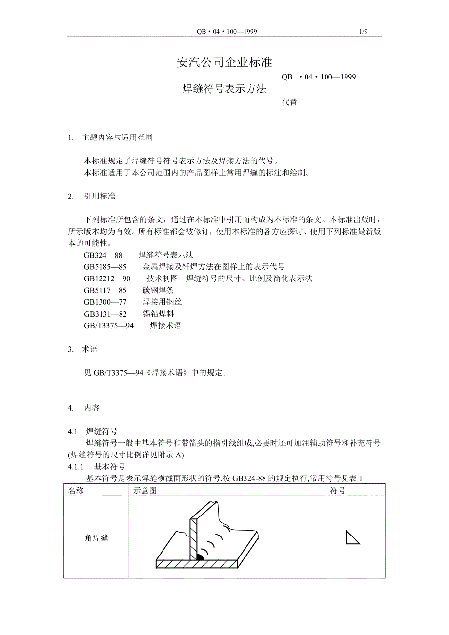 焊接在图样中的标注及绘制_第1页