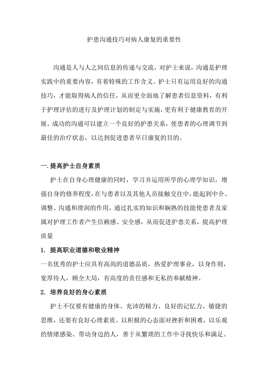 护患沟通技巧对病人康复的重要性_第1页