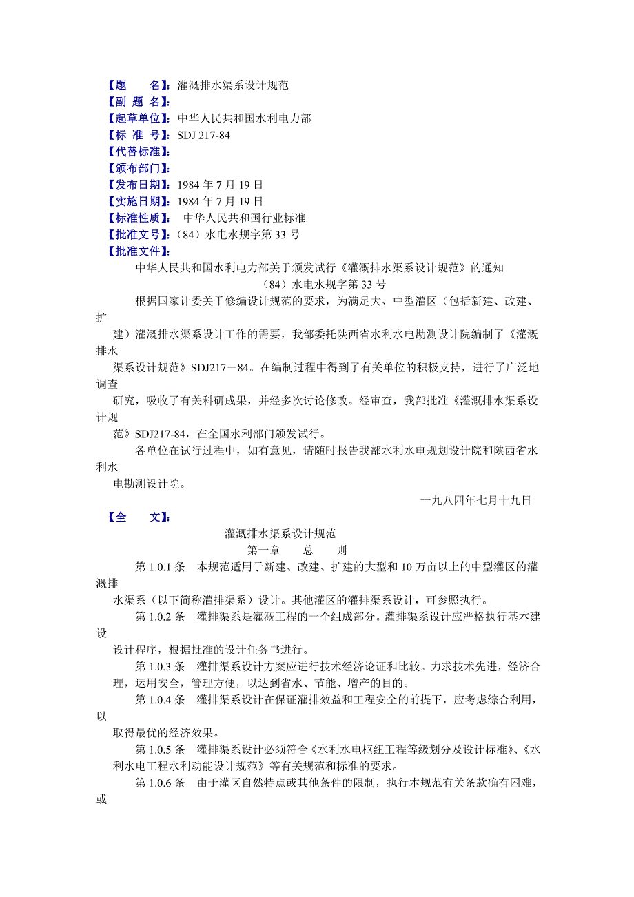 名灌溉排水渠系设计规范_第1页