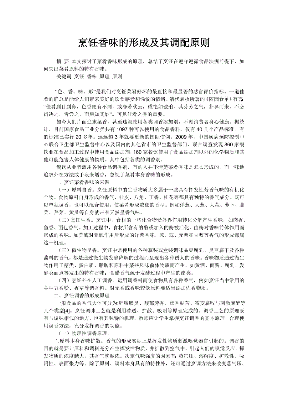 烹饪香味的形成及其调配原则_第1页