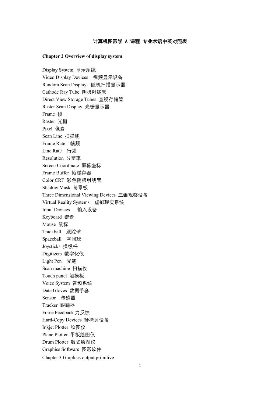 计算机图形学专业术语中英对照表_第1页