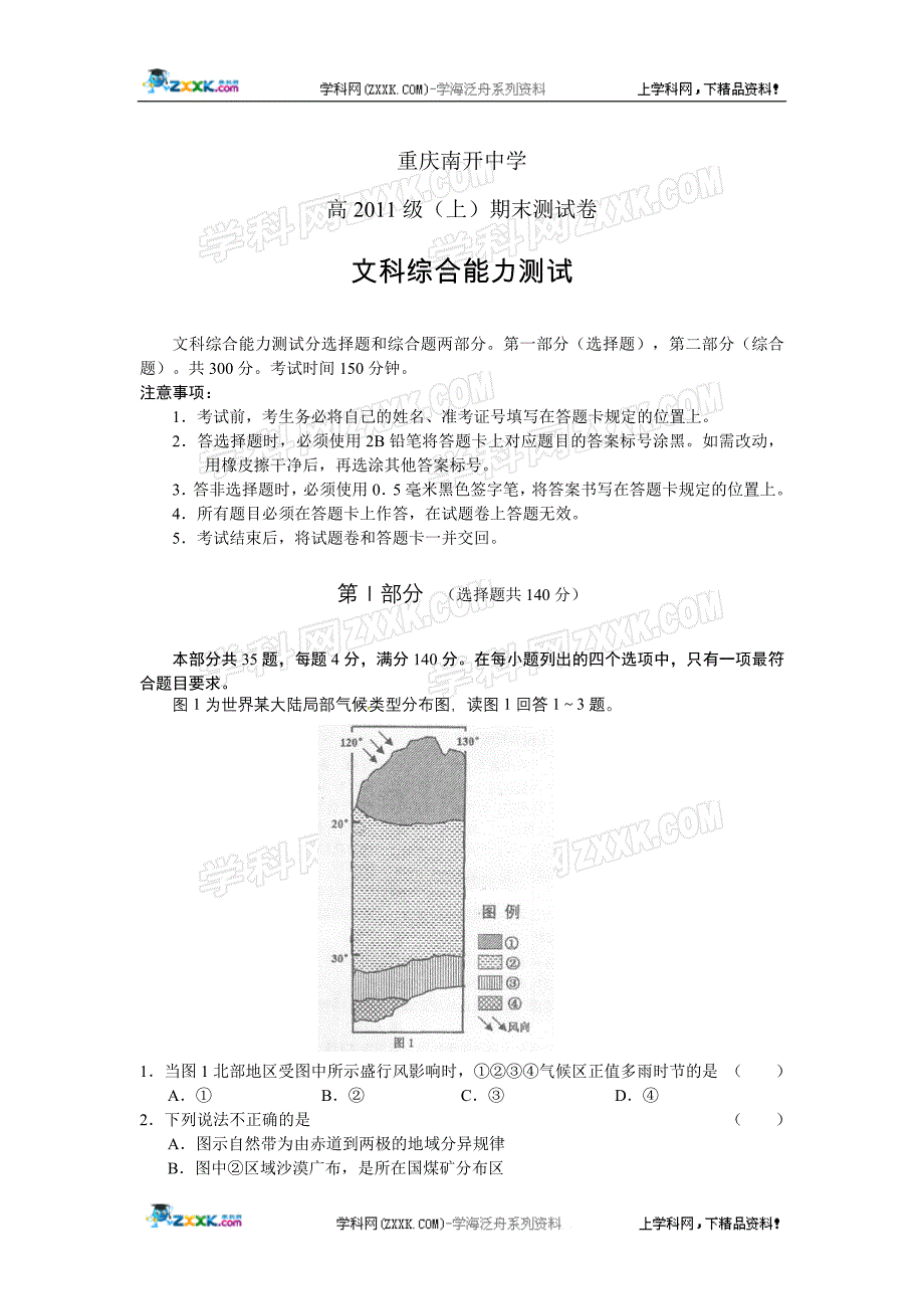 重庆市2011届高三上学期期末测试文综试题_第1页