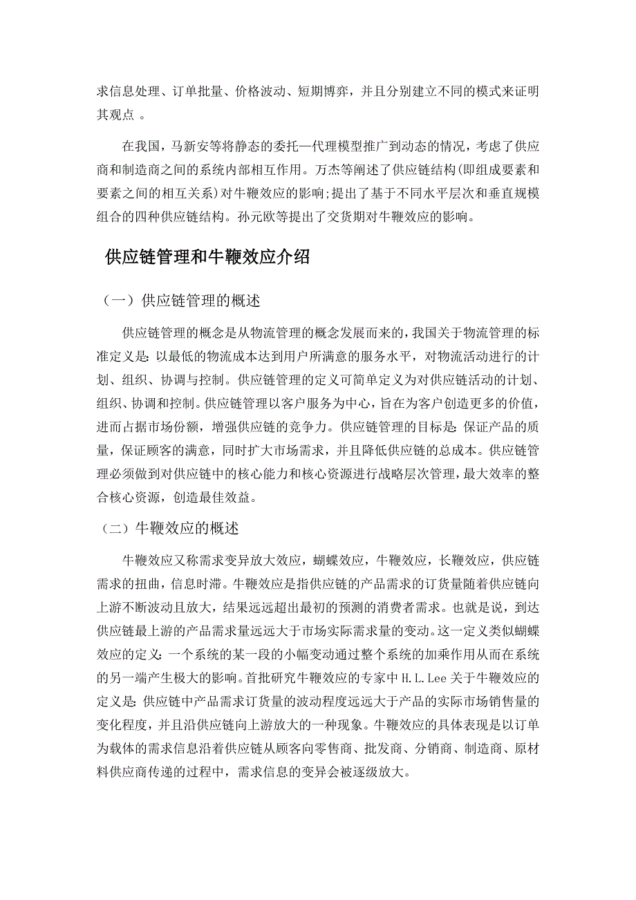 物流供应链管理中的牛鞭效应_第4页