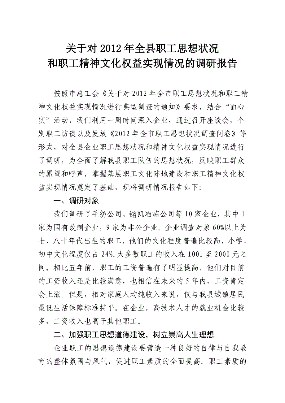 职工思想状况调查报告_第1页