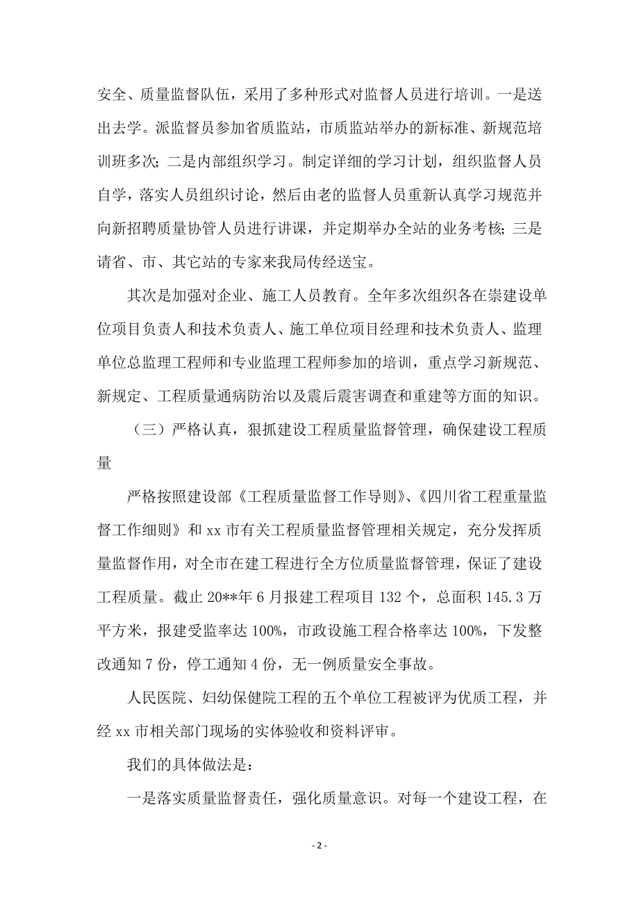 建设局上半年建筑工程质量总结_第2页