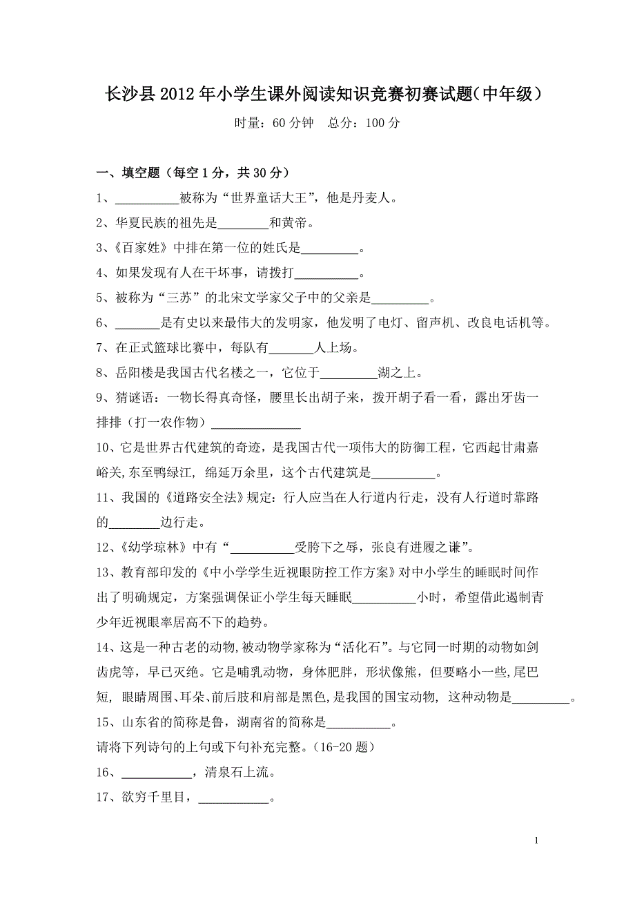 长沙县2012年小学生课外阅读知识竞赛初赛试题_第1页