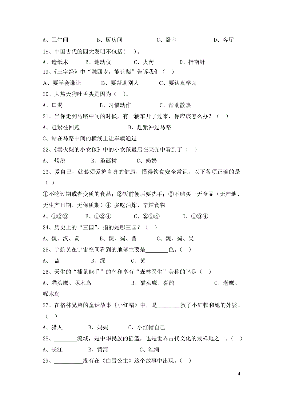 长沙县2012年小学生课外阅读知识竞赛初赛试题_第4页