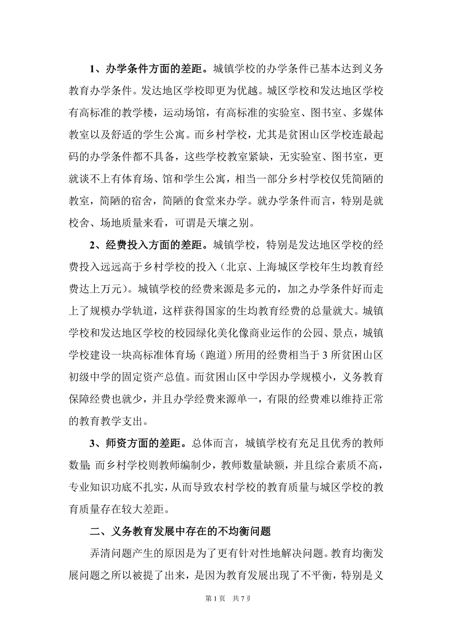 浅析义务教育发展中的不均衡问题及对策_第2页