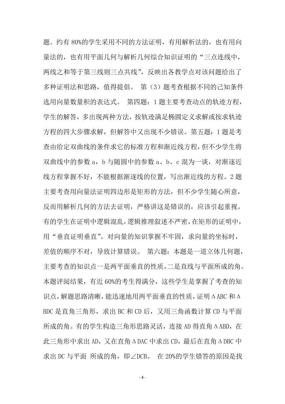 数学试卷质量分析考察材料_第4页