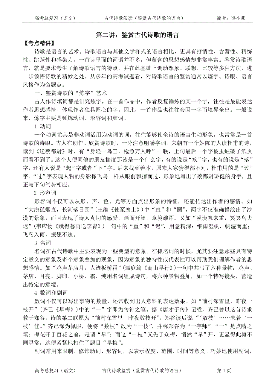 鉴赏古代诗歌的语言_第1页