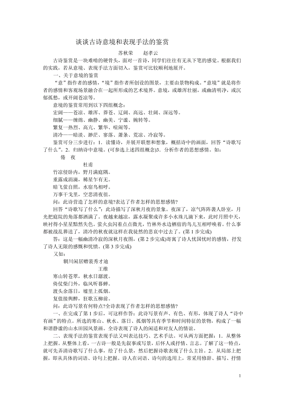 谈谈古诗意境和表现手法的鉴赏_第1页