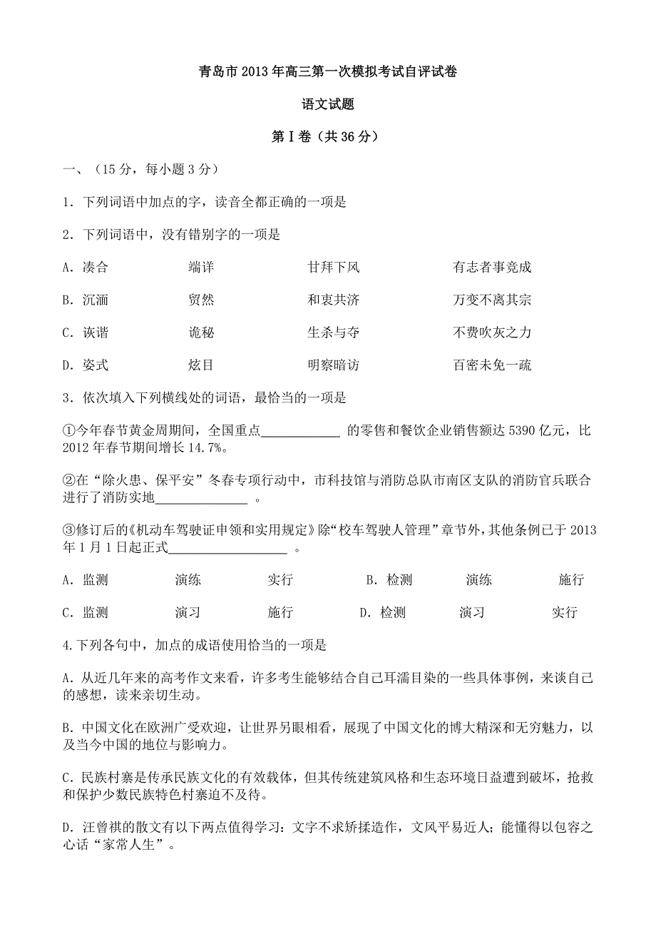 青岛市2013年高三第一次模拟考试试卷带答案_第1页