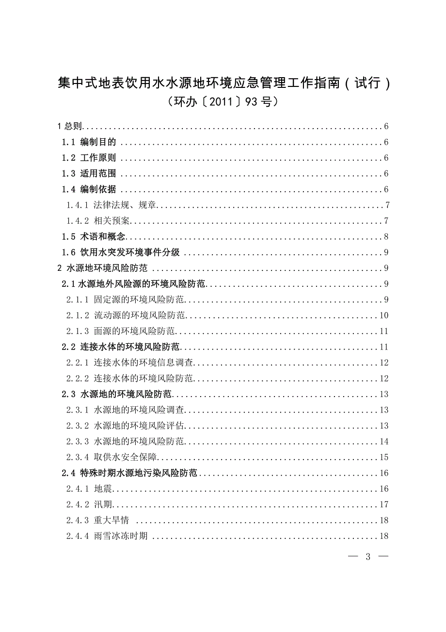 集中式地表饮用水水源地环境应急管理工作指南(试行)_第1页