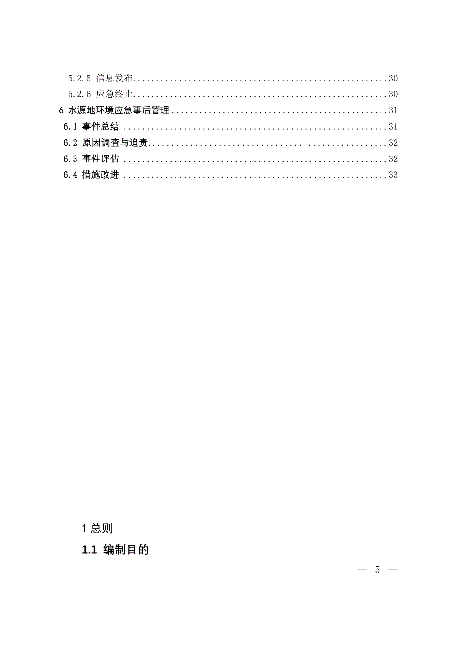 集中式地表饮用水水源地环境应急管理工作指南(试行)_第3页