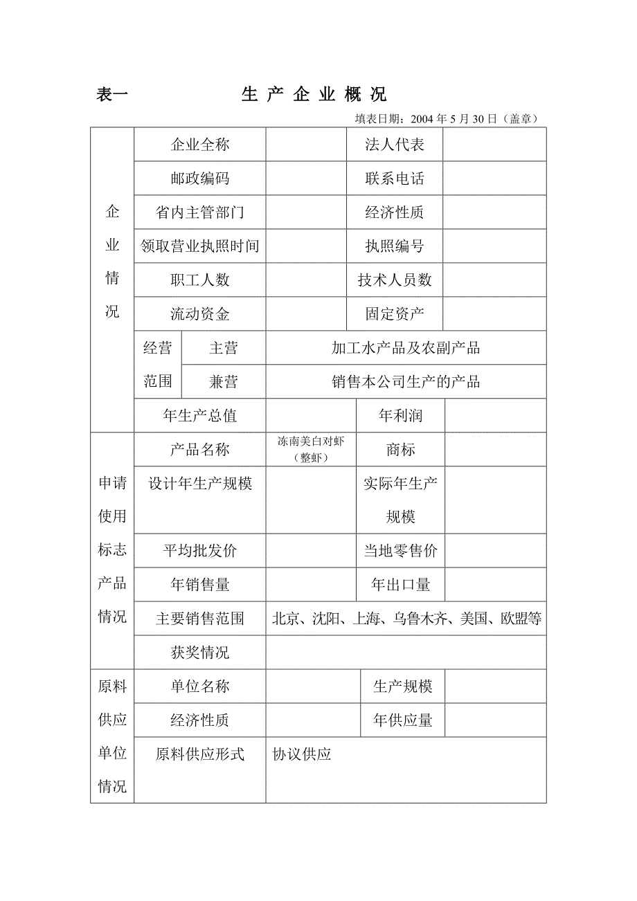 绿色食品申请书(白虾)_第4页