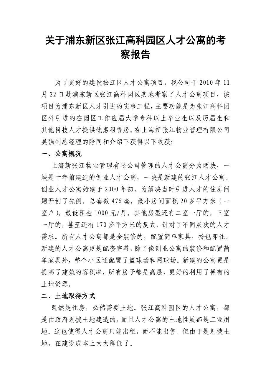 关于浦东新区张江高科园区人才公寓的考察报告_第1页