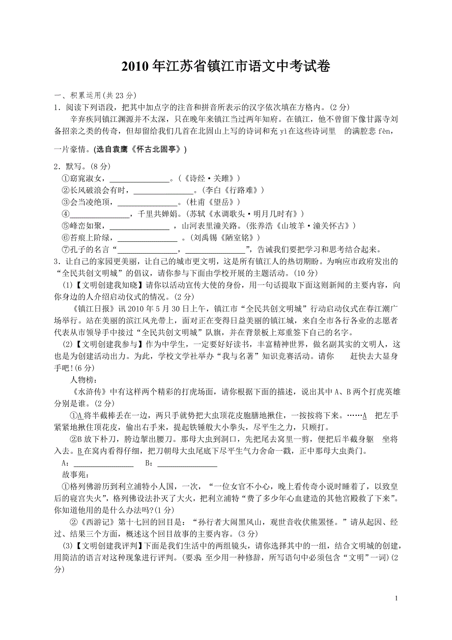 2010年江苏省镇江市中考语文试卷及答案_第1页