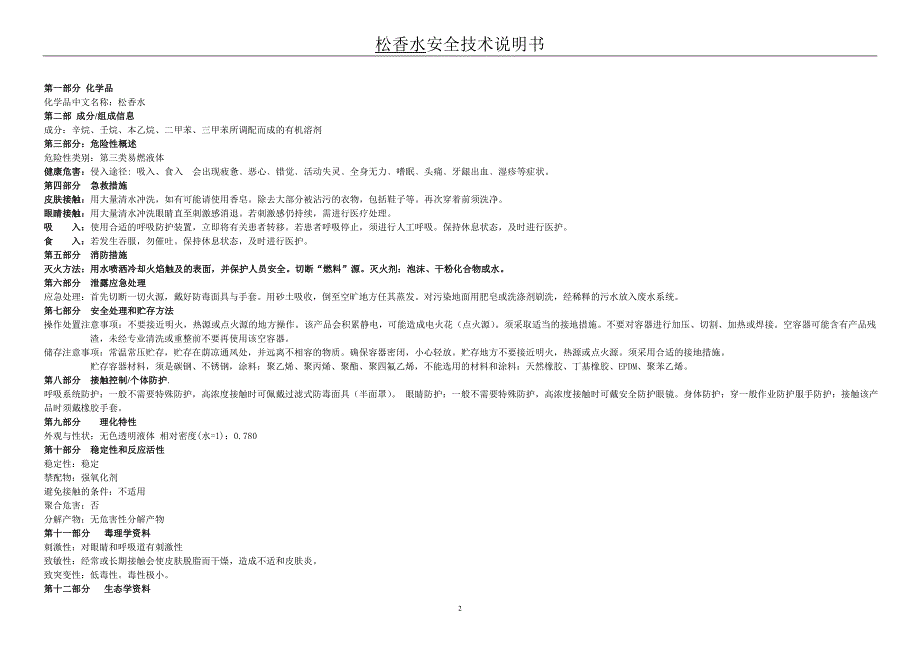 松香水安全技术说明书完成_第2页