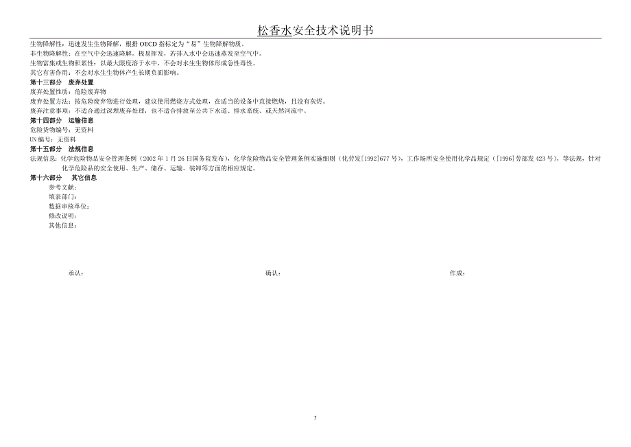 松香水安全技术说明书完成_第3页