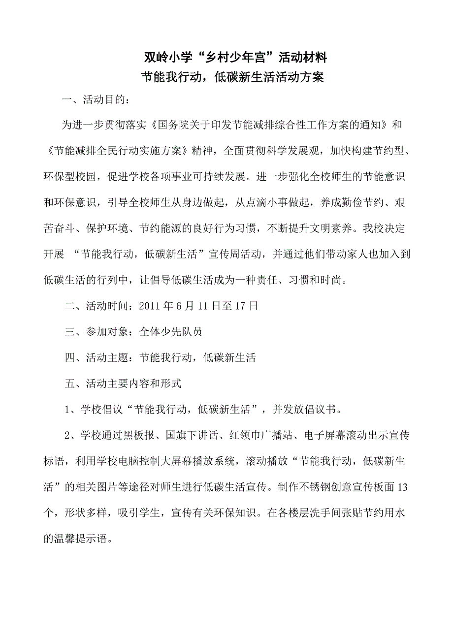 节能我行动低碳新生活方案_第1页