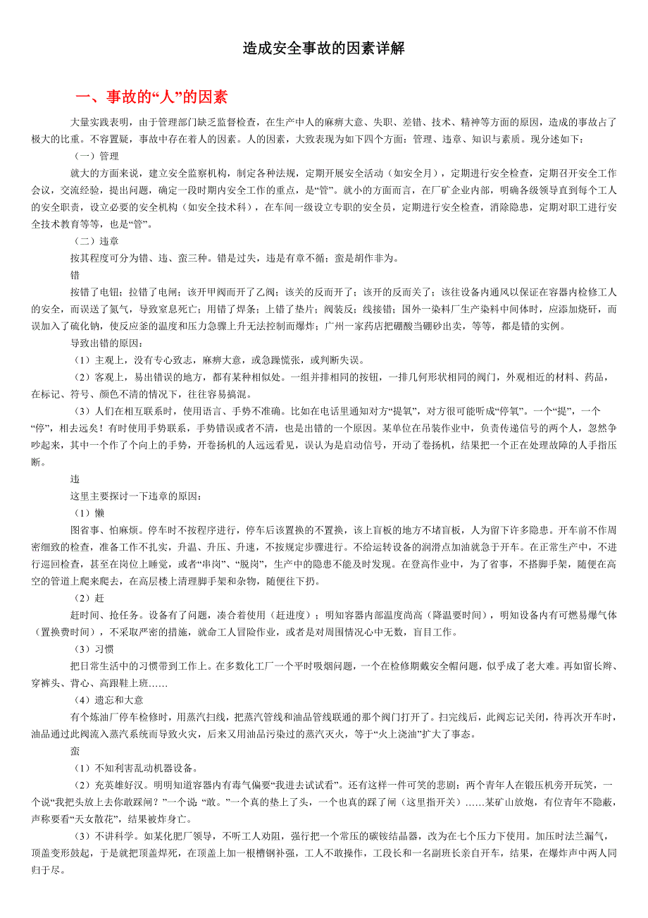 造成安全事故的因素详解_第1页
