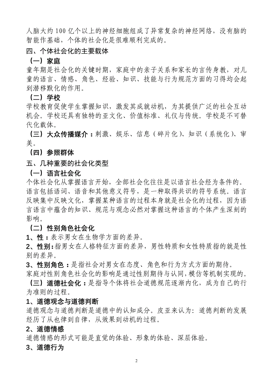 社会心理学知识社会化与自我概念_第2页