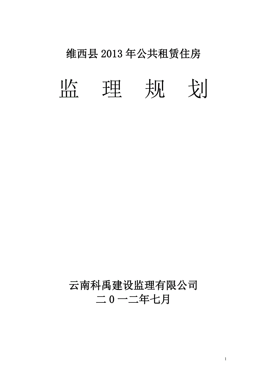 维西县2013年公共租凭住房监理规划_第1页