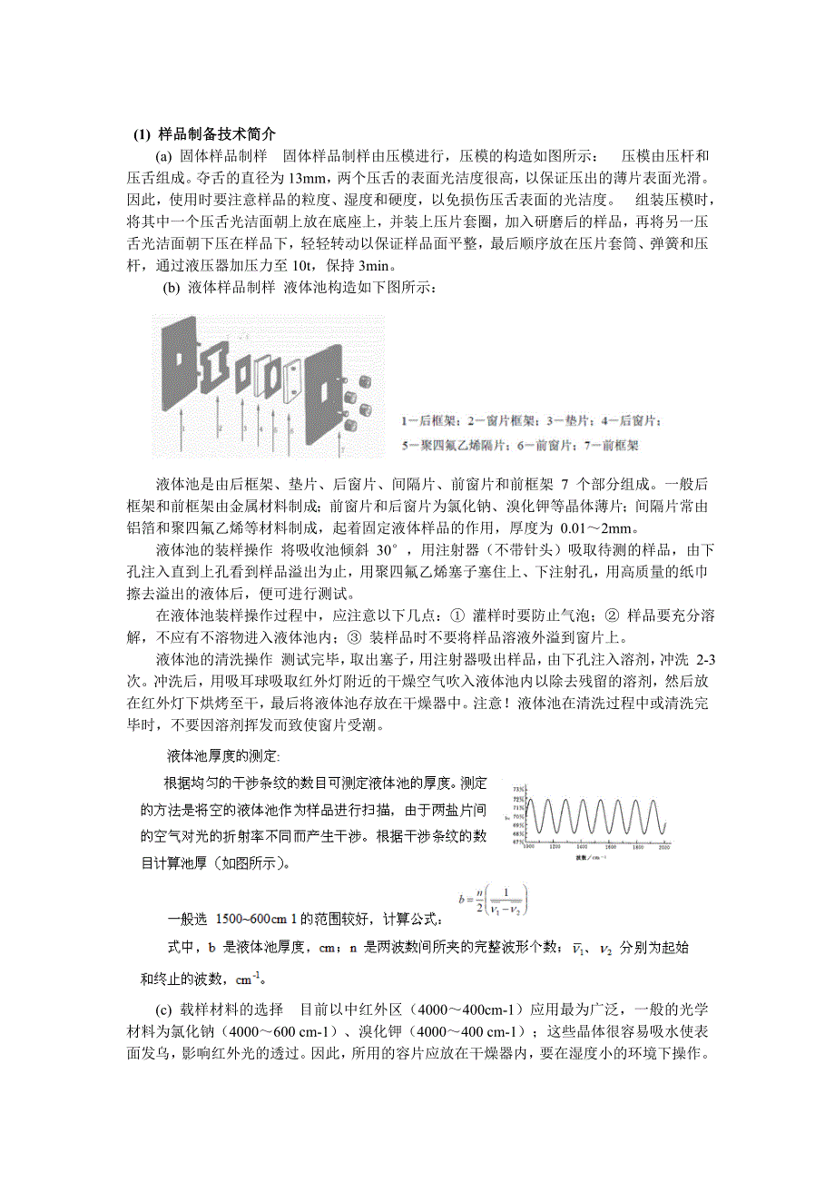 红外光谱仪液体制片或测定方法_第1页