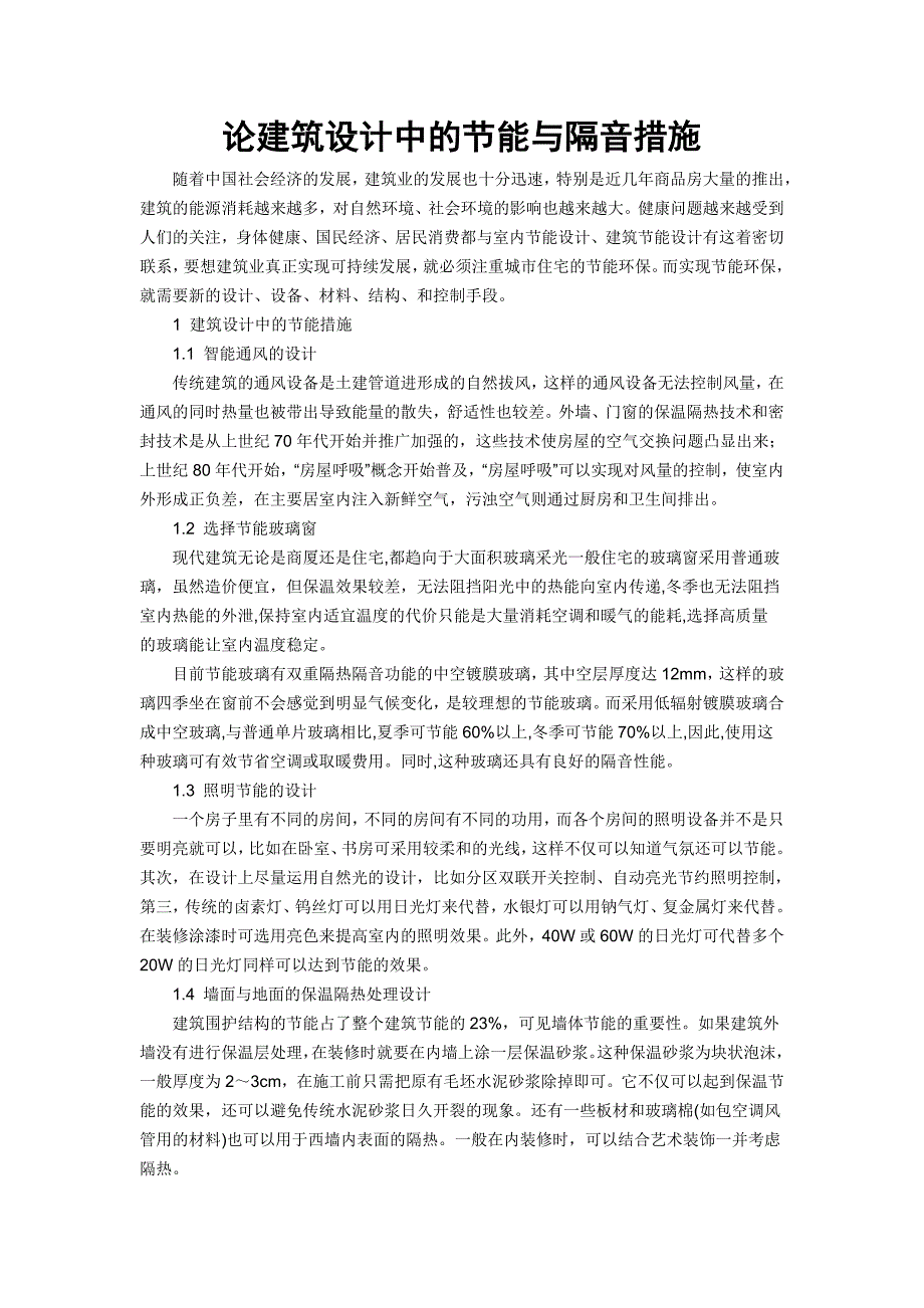 论建筑设计中的节能与隔音措施_第1页