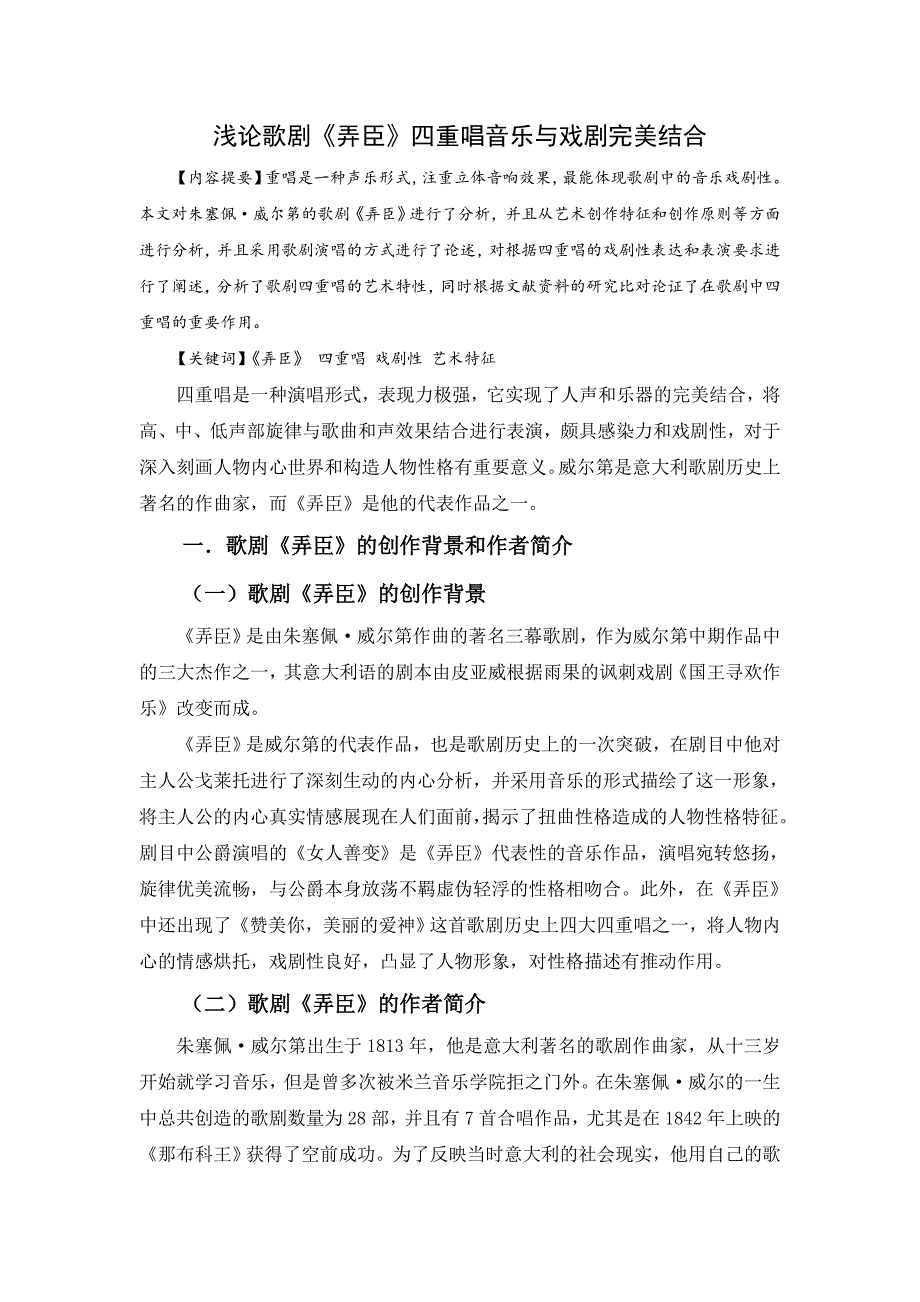 浅论歌剧《弄臣》四重唱音乐与戏剧完美结合_第1页